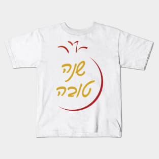 Hebrew Rosh Hashanah Greeting SHANA TOVA Kids T-Shirt